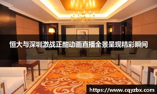 恒大与深圳激战正酣动画直播全景呈现精彩瞬间