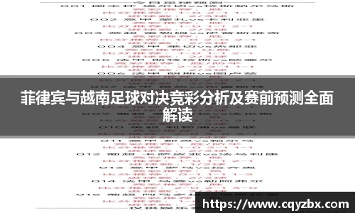 菲律宾与越南足球对决竞彩分析及赛前预测全面解读