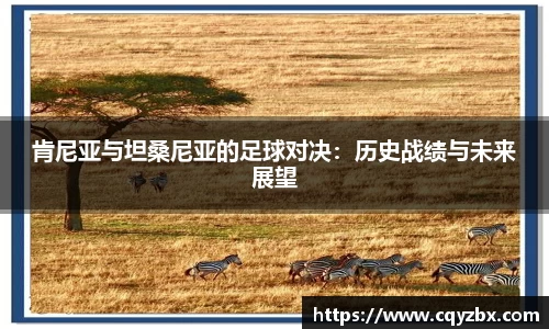 肯尼亚与坦桑尼亚的足球对决：历史战绩与未来展望