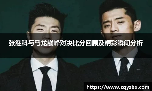 张继科与马龙巅峰对决比分回顾及精彩瞬间分析
