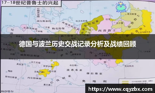 德国与波兰历史交战记录分析及战绩回顾