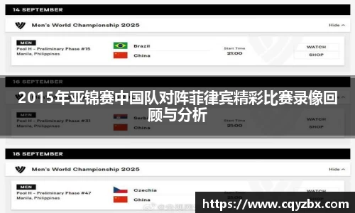 2015年亚锦赛中国队对阵菲律宾精彩比赛录像回顾与分析
