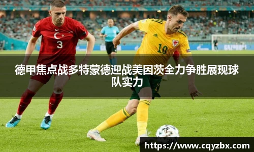 德甲焦点战多特蒙德迎战美因茨全力争胜展现球队实力
