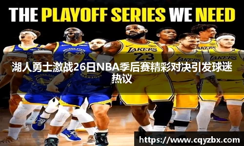 湖人勇士激战26日NBA季后赛精彩对决引发球迷热议
