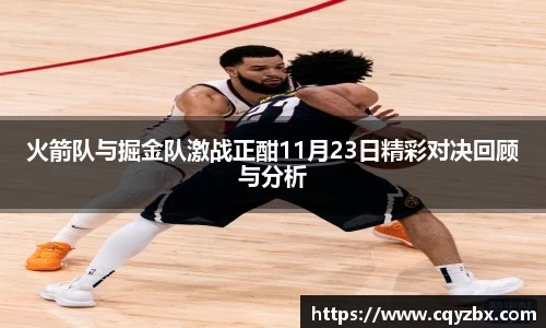 火箭队与掘金队激战正酣11月23日精彩对决回顾与分析