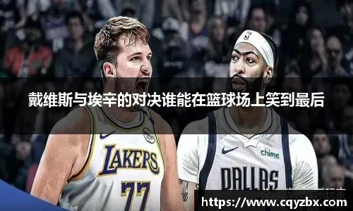 戴维斯与埃辛的对决谁能在篮球场上笑到最后