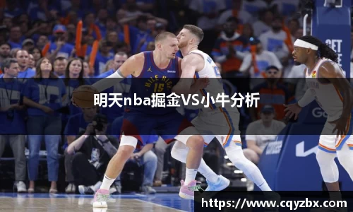 明天nba掘金VS小牛分析