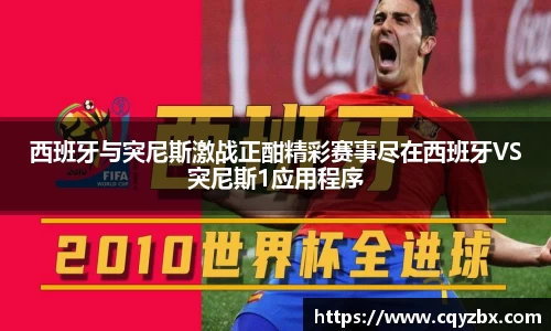西班牙与突尼斯激战正酣精彩赛事尽在西班牙VS突尼斯1应用程序