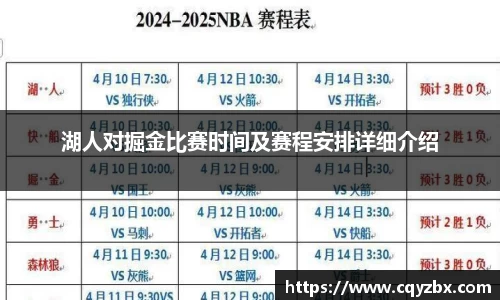 湖人对掘金比赛时间及赛程安排详细介绍