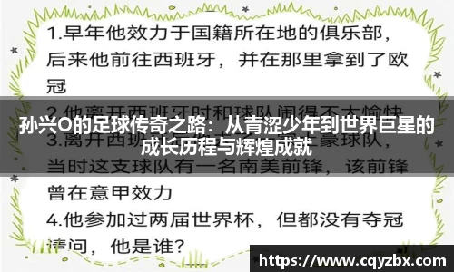孙兴O的足球传奇之路：从青涩少年到世界巨星的成长历程与辉煌成就