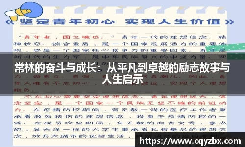 常林的奋斗与成长：从平凡到卓越的励志故事与人生启示