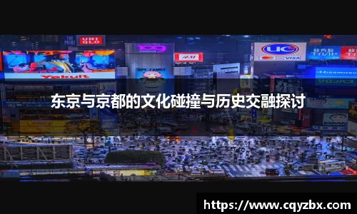 东京与京都的文化碰撞与历史交融探讨