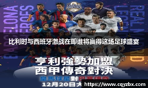 比利时与西班牙激战在即谁将赢得这场足球盛宴