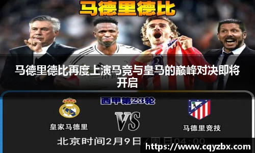 马德里德比再度上演马竞与皇马的巅峰对决即将开启