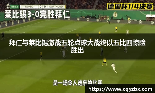拜仁与莱比锡激战五轮点球大战终以五比四惊险胜出