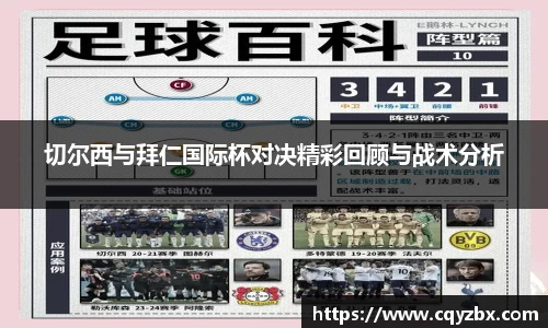 切尔西与拜仁国际杯对决精彩回顾与战术分析