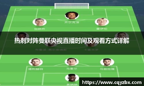 热刺对阵曼联央视直播时间及观看方式详解