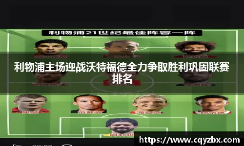 利物浦主场迎战沃特福德全力争取胜利巩固联赛排名