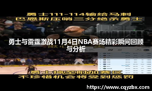 勇士与雷霆激战11月4日NBA赛场精彩瞬间回顾与分析