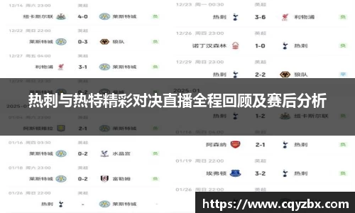 热刺与热特精彩对决直播全程回顾及赛后分析