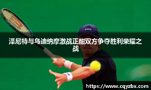 泽尼特与乌迪纳摩激战正酣双方争夺胜利荣耀之战
