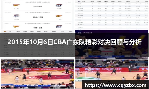 2015年10月6日CBA广东队精彩对决回顾与分析