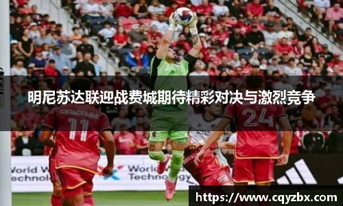 明尼苏达联迎战费城期待精彩对决与激烈竞争