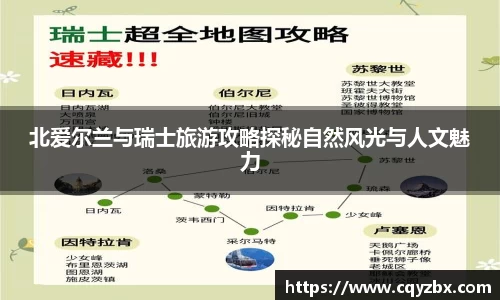 北爱尔兰与瑞士旅游攻略探秘自然风光与人文魅力