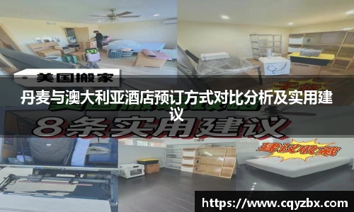 丹麦与澳大利亚酒店预订方式对比分析及实用建议