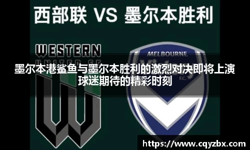 墨尔本港鲨鱼与墨尔本胜利的激烈对决即将上演球迷期待的精彩时刻