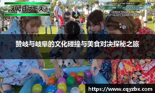 赞岐与岐阜的文化碰撞与美食对决探秘之旅