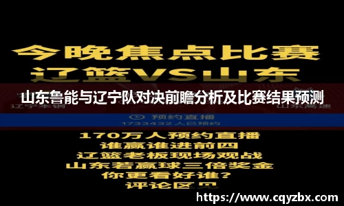 山东鲁能与辽宁队对决前瞻分析及比赛结果预测