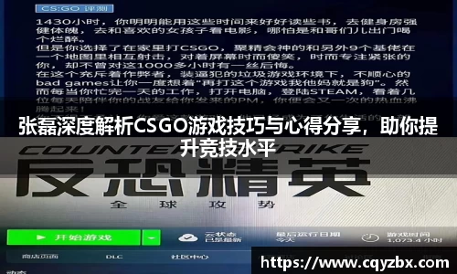张磊深度解析CSGO游戏技巧与心得分享，助你提升竞技水平