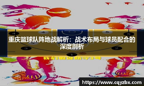 重庆篮球队阵地战解析：战术布局与球员配合的深度剖析