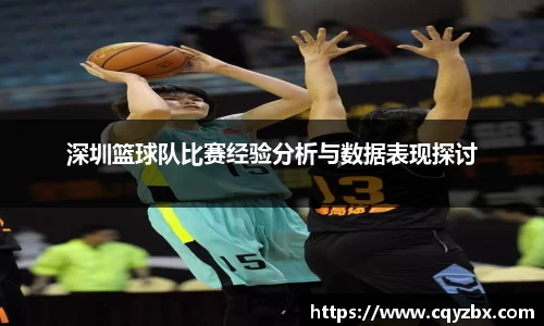 深圳篮球队比赛经验分析与数据表现探讨