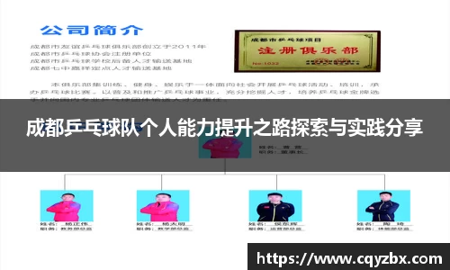 成都乒乓球队个人能力提升之路探索与实践分享