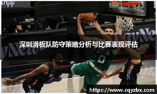深圳滑板队防守策略分析与比赛表现评估