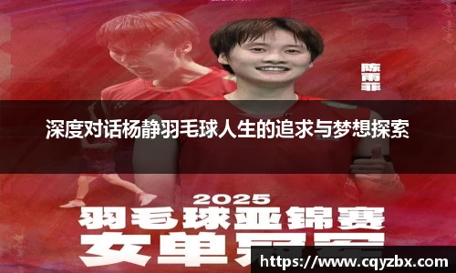 深度对话杨静羽毛球人生的追求与梦想探索