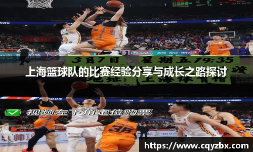 上海篮球队的比赛经验分享与成长之路探讨