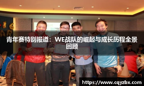青年赛特别报道：WE战队的崛起与成长历程全景回顾