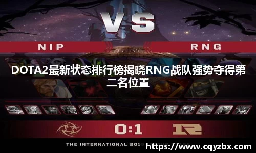 DOTA2最新状态排行榜揭晓RNG战队强势夺得第二名位置