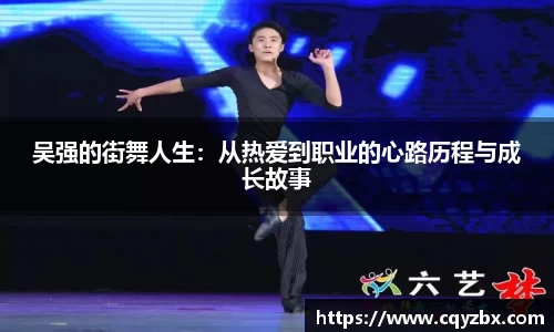 吴强的街舞人生：从热爱到职业的心路历程与成长故事