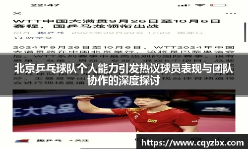 北京乒乓球队个人能力引发热议球员表现与团队协作的深度探讨