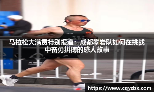 马拉松大满贯特别报道：成都攀岩队如何在挑战中奋勇拼搏的感人故事