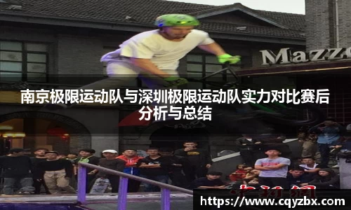 南京极限运动队与深圳极限运动队实力对比赛后分析与总结