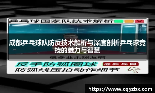成都乒乓球队防反技术解析与深度剖析乒乓球竞技的魅力与智慧